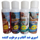 اسپری ضد آفتاب سفید کننده و مرطوب کننده spf 90 روشن کننده مرطوب کننده و ضد لک 150 میل برند CQK