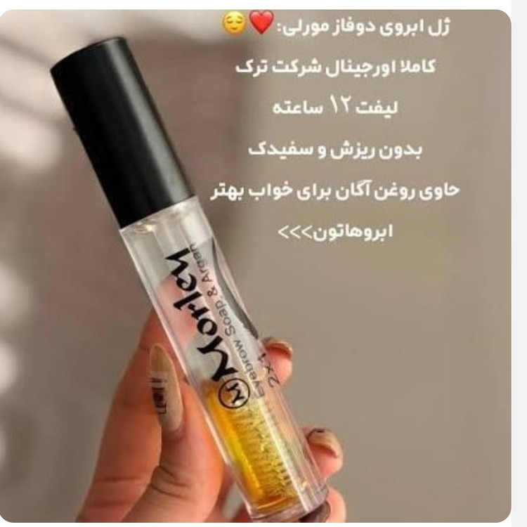 ژل ابرو مورلی دوفاز آرگان بدون جعبه