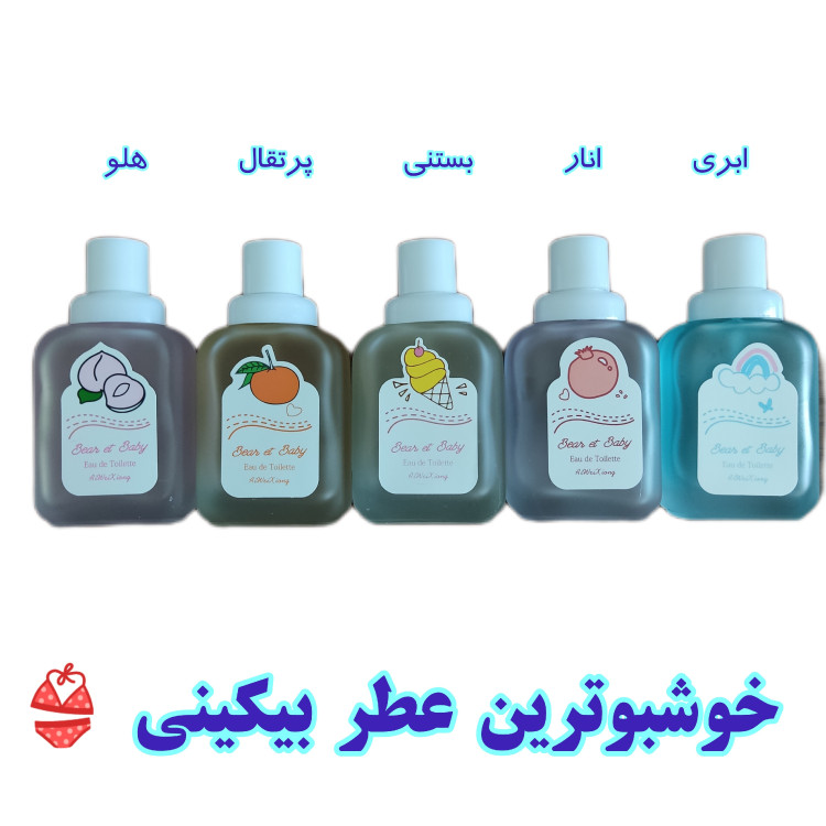 عطر بیکینی (ارسال رنگ و رایحه رندوم است)