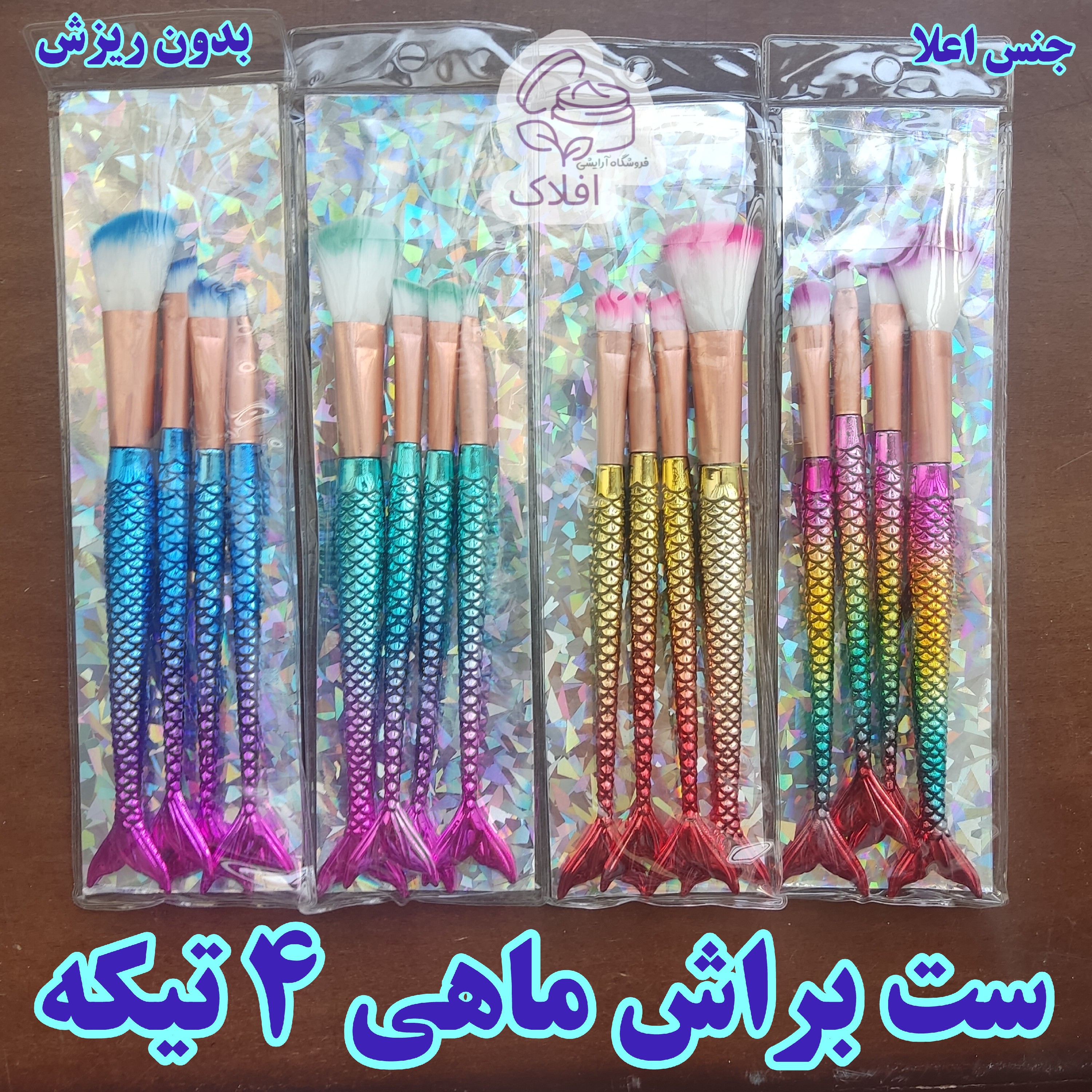 ست براش ماهی 4 تیکه (آرایشی افلاک) جنس اعلا سایز بزرگ