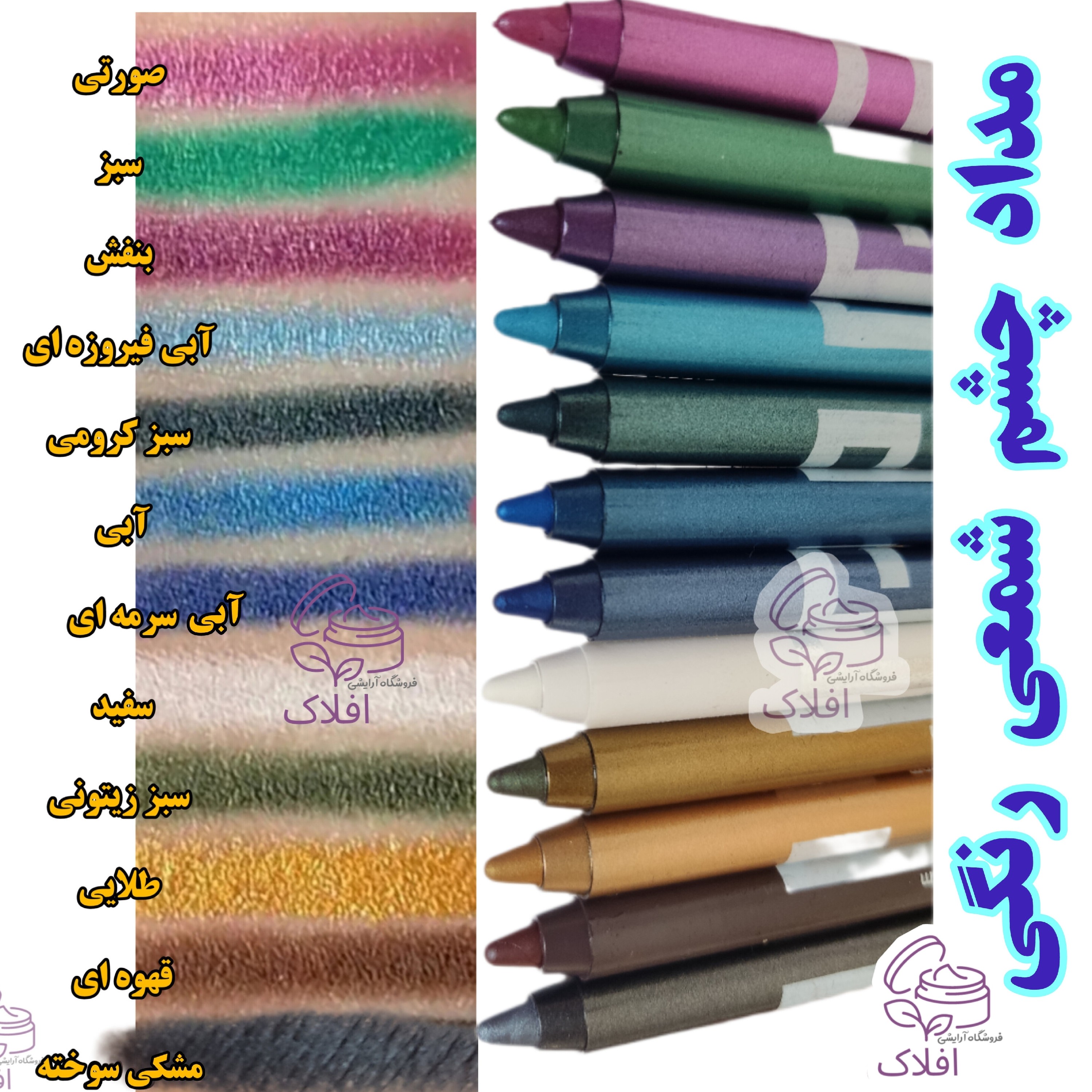 مداد چشم شمعی رنگی یک عددی