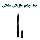 خط چشم ماژیکی مشکی SHIG