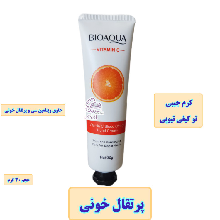 کرم دست ویتامین سی بیواکوا ( آبرسان و نرم کننده و ضد خشکی) حجم 30 گرم