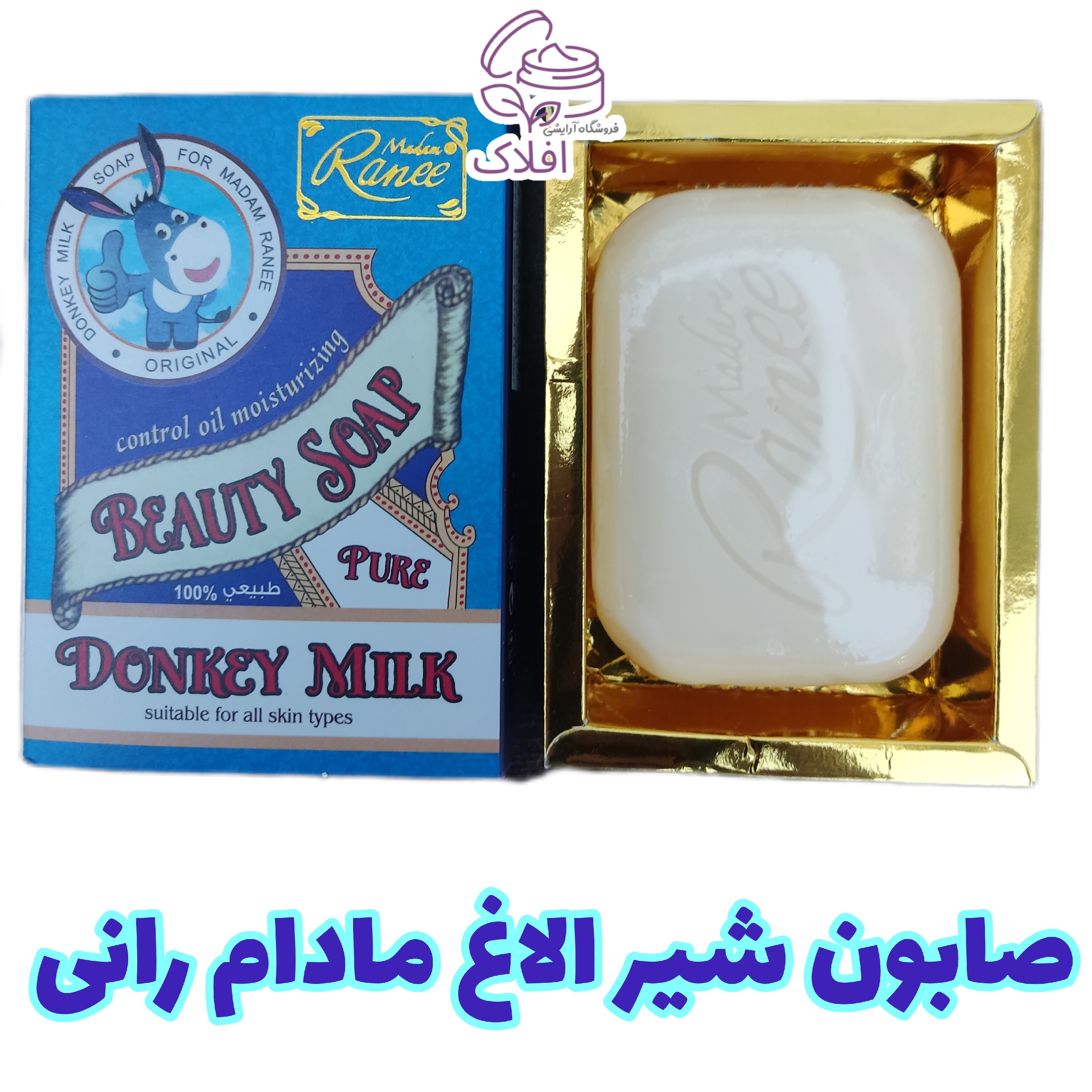 صابون شیر الاغ اصلی مادام رانی 100 گرم