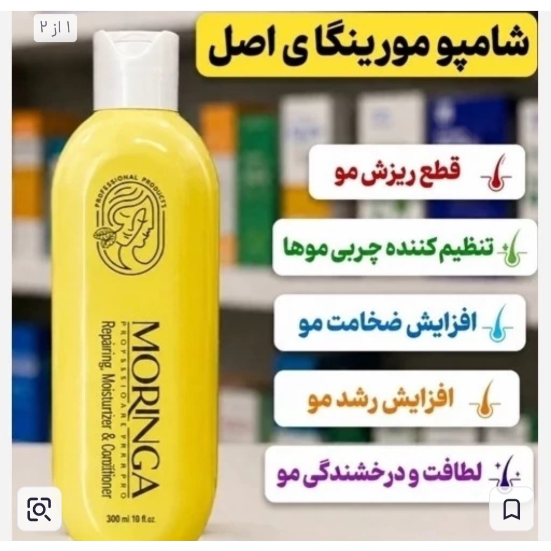 شامپو مورینگا اصلی اصلی .