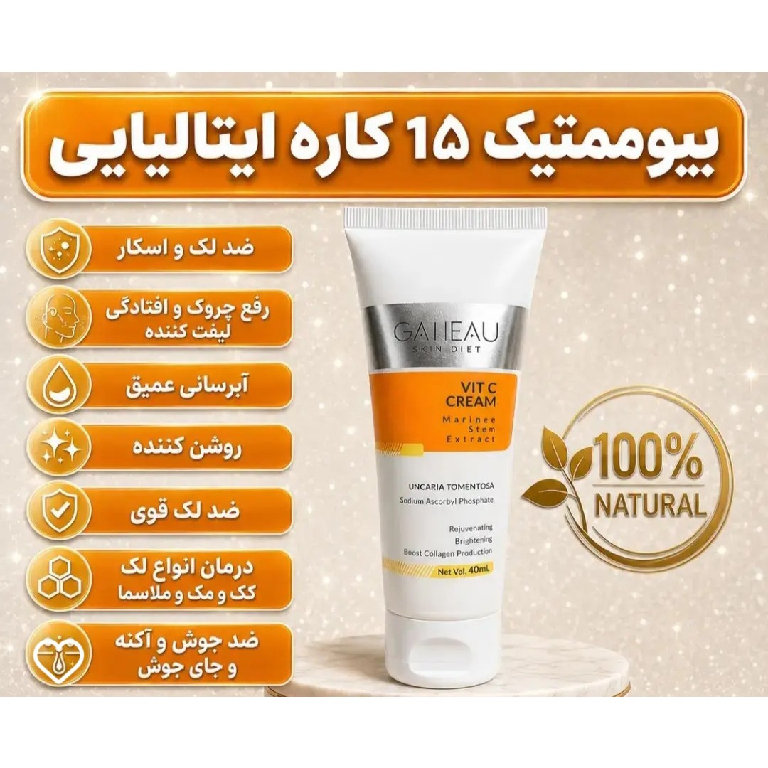کرم بیوممتیک ضدلک و ضد منافذ 15 کاره اصل و اورجینال