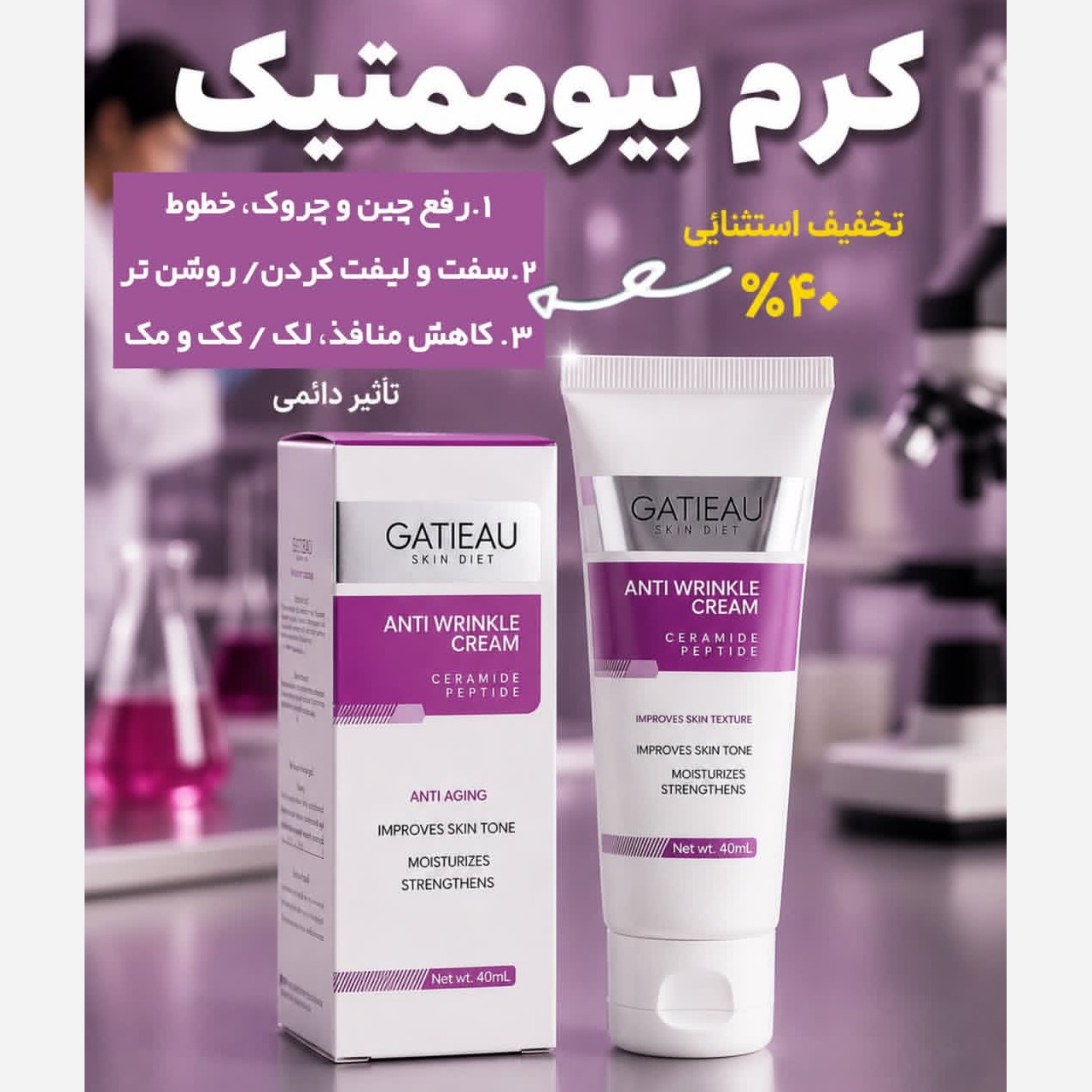 کرم بیوممتیک 5 کاره جوانساز ضدچین و چروک اصل با بارکد اصالت کالا.