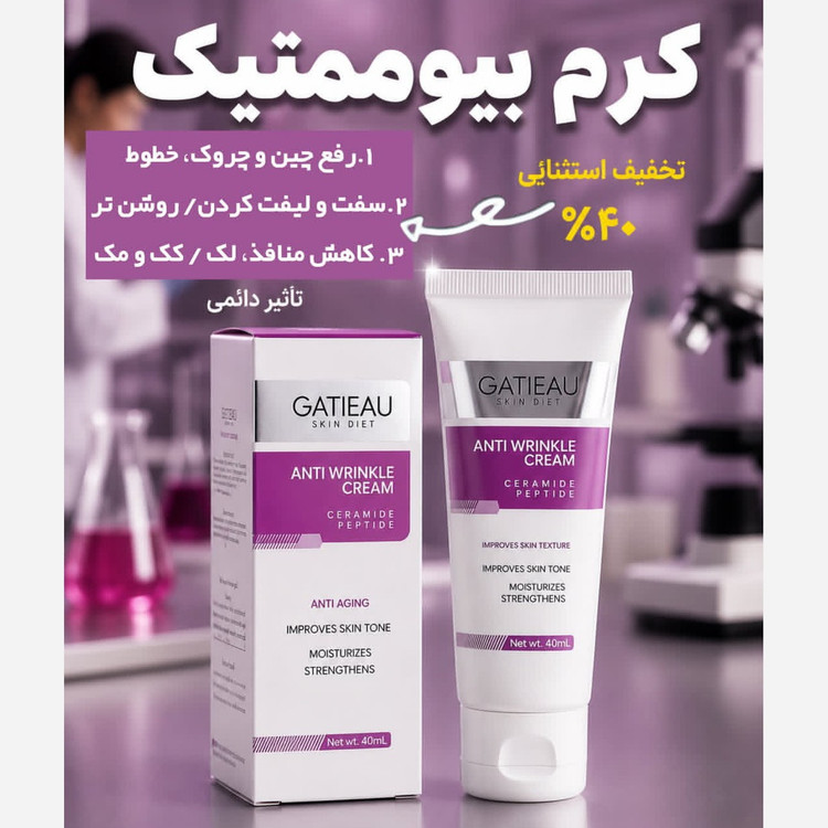 کرم بیوممتیک 5 کاره جوانساز ضدچین و چروک اصل با بارکد اصالت کالا.