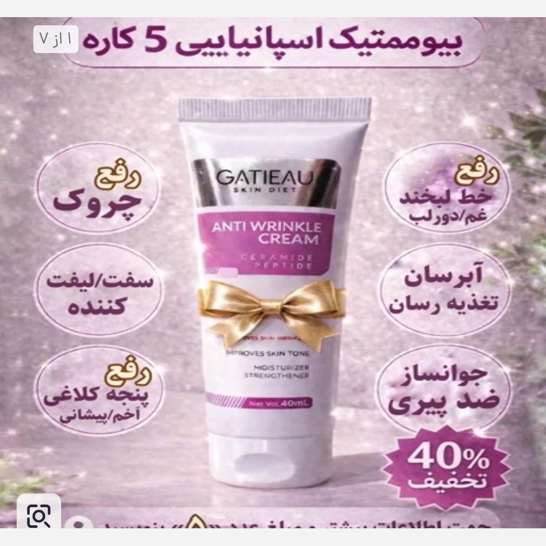 کرم جوانساز 5 کاره ضد چین و چروک قوی بیوممتیک ایتالیایی اصل بارکددار.