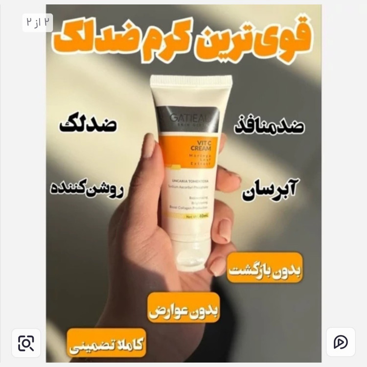 کرم ضدلک بیوممتیک ویتامین سی قوی با بارکد اصالت کالا ..