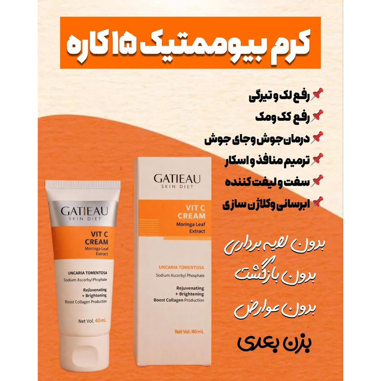 کرم ضدلک بسیار قوی 15 کاره بیوممتیک اصلی اصلی