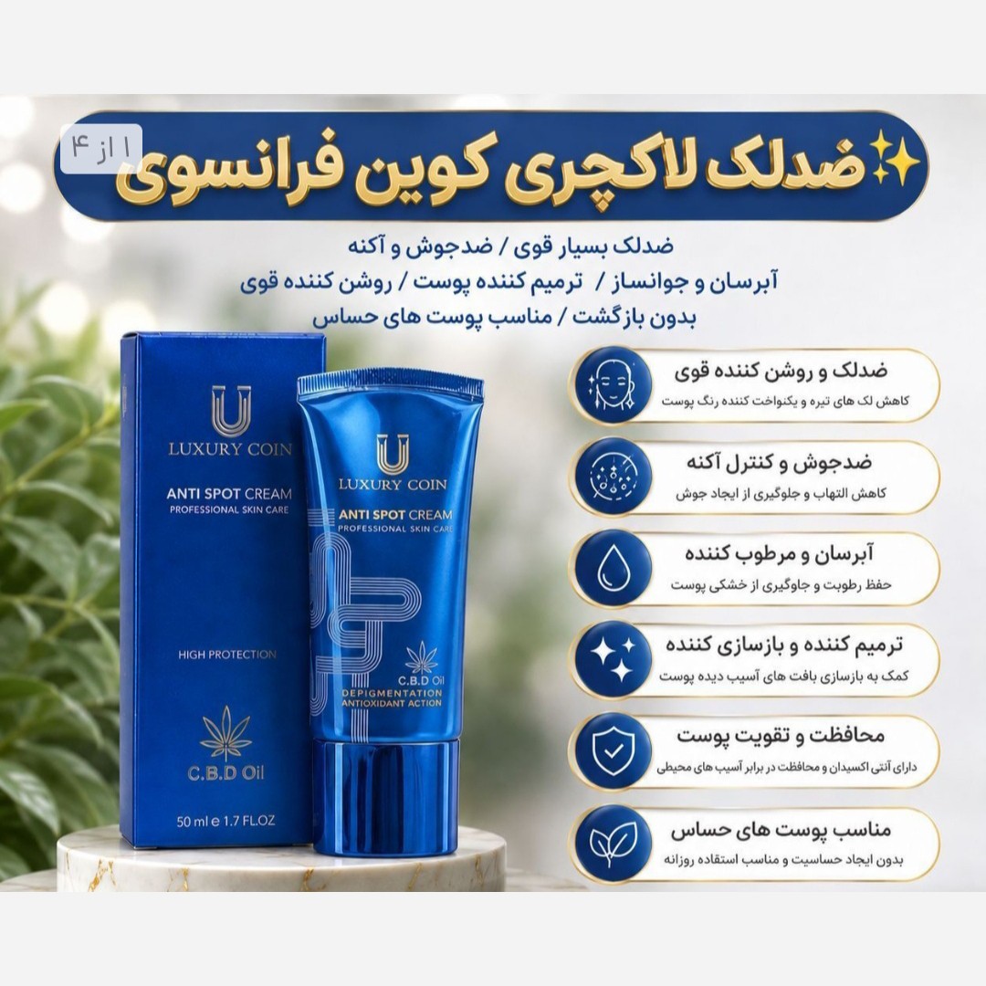 کرم ضدلک 8 کاره لاکچری کویین فرانسوی اصلی