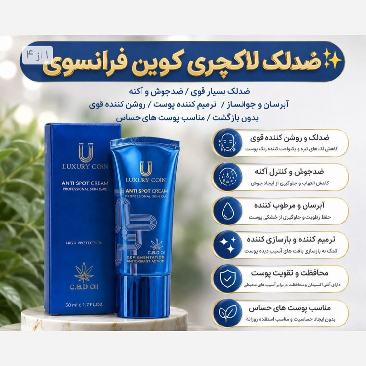 کرم ضدلک 8 کاره لاکچری کویین فرانسوی اصلی