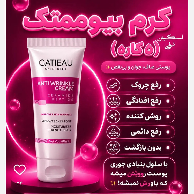 کرم بیوممتیک ضدچین و چروک 15 کاره اصل اصل