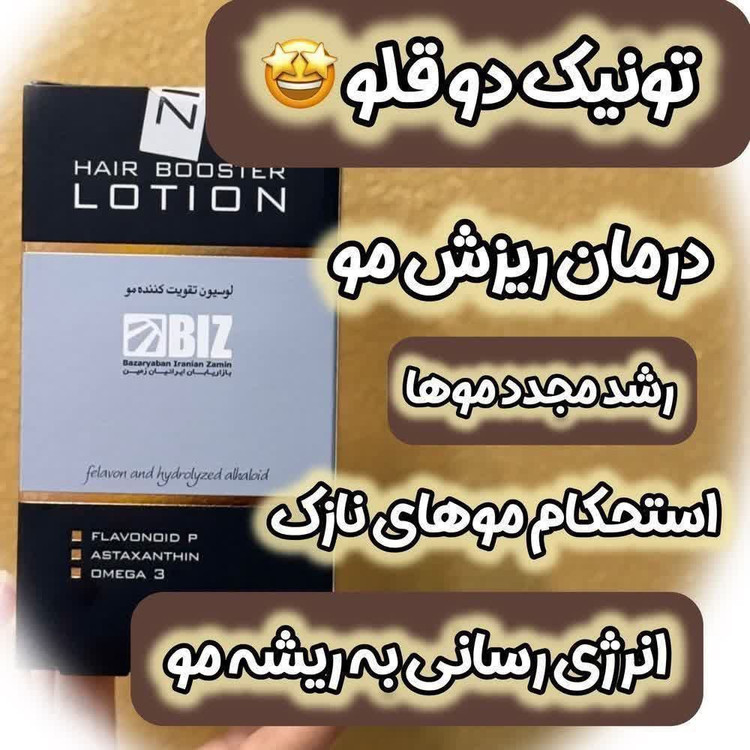 تونیک رویش مجدد مو 1 و 2 قطع کامل ریزش مو و رویش مجدد مو اصل..