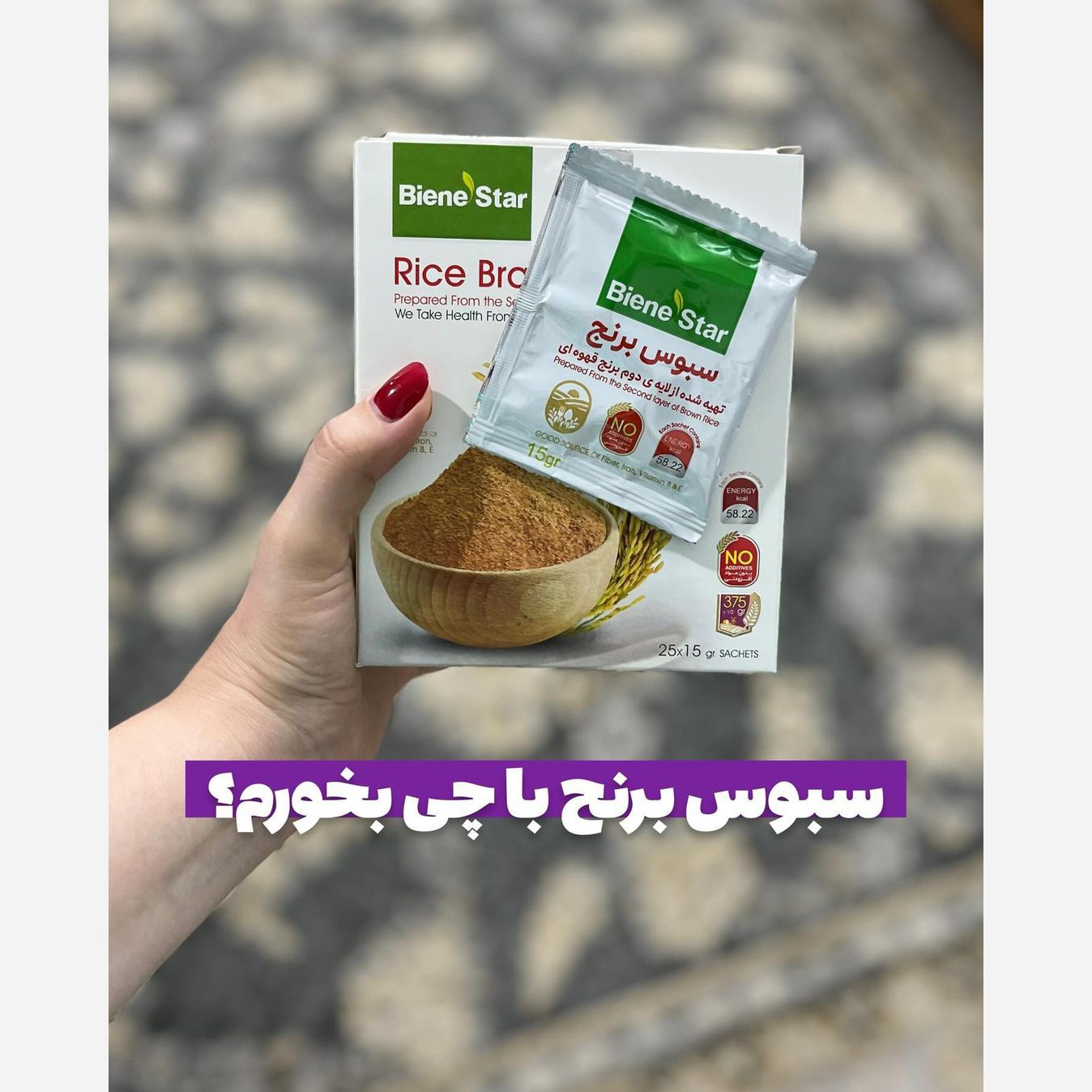 سبوس برنج قهوه ای (قطع ریزش مو)