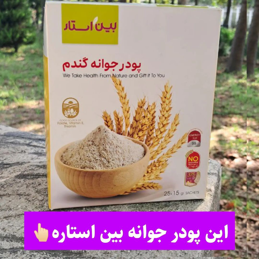 پودر جوانه گندم اصل و اورجینال ..