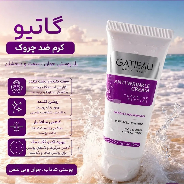 کرم بیوممتیک ضدچین و چروک جوانساز گاتیو ایتالیایی اصل با بارکد اصالت کالا