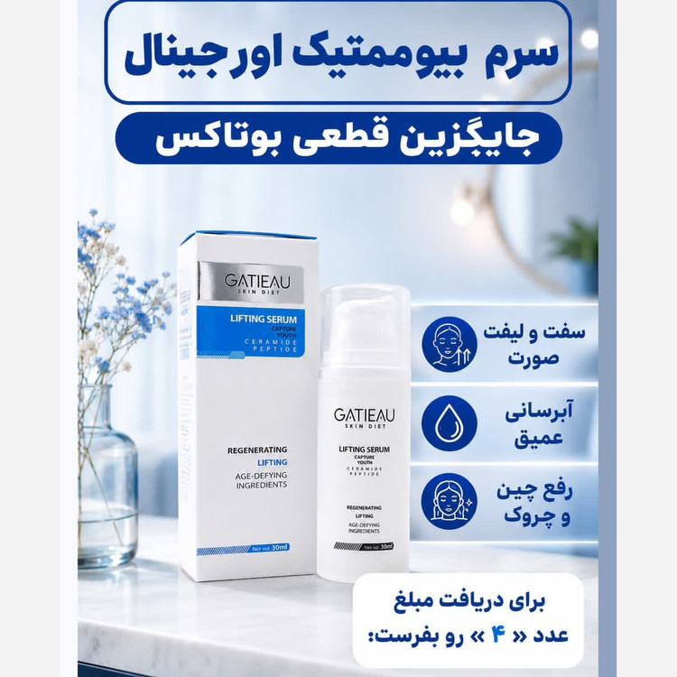 سرم لیفتینگ بیوممتیک جایگزین بوتاکس اصل و اورجینال..