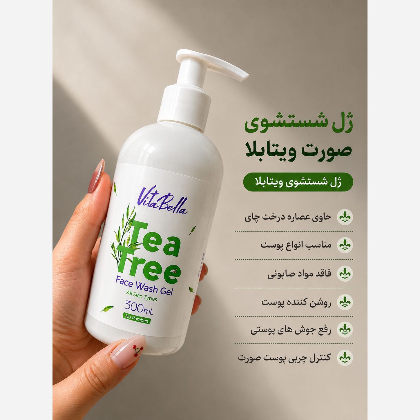 ژل شستشوی صورت ویتابلا حاوی درخت چای 300 میل بزرگ.