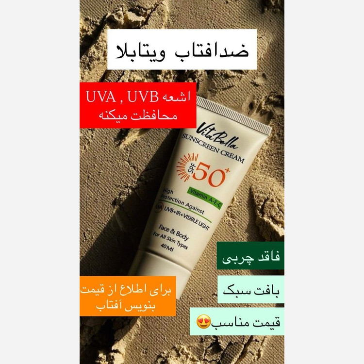 کرم ضدآفتاب ویتابلا ایتالیایی اصل