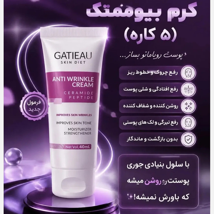 کرم بیوممتیک 5کاره جوانساز اصل با بارکد اصالت کالا.