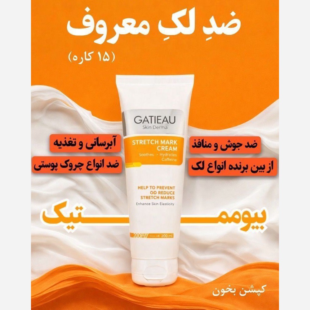 کرم بیوممتیک ضدلک بسیار قوی 15کاره اصل اصل