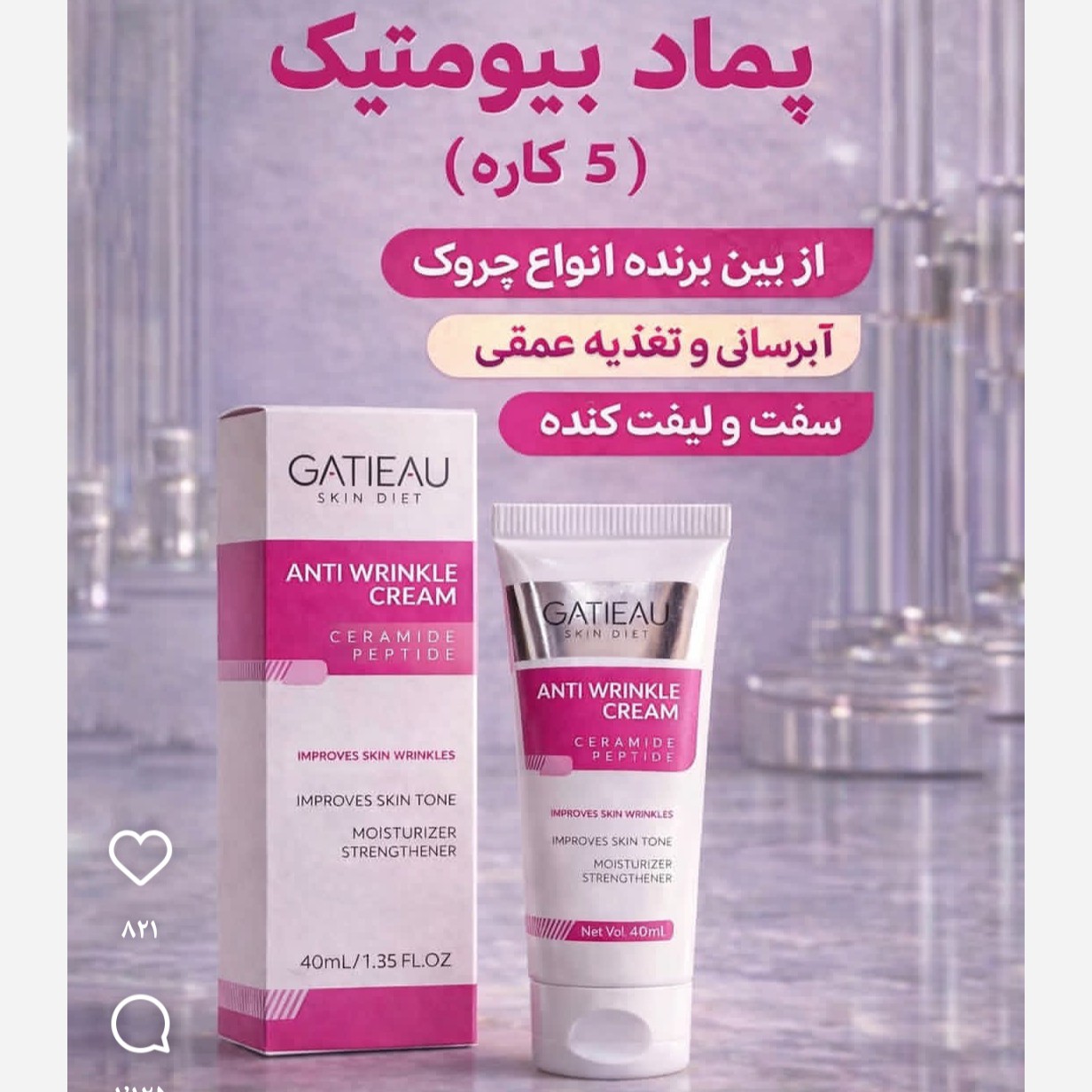 کرم رفع چین و چروک بیوممتیک