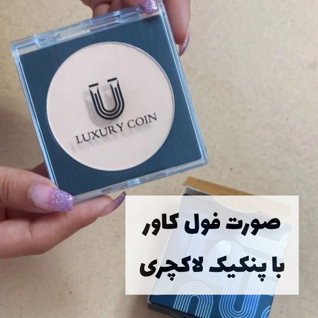 پنکک لاکچری کوین فرانسوی شماره 102 اصل اصل اصل