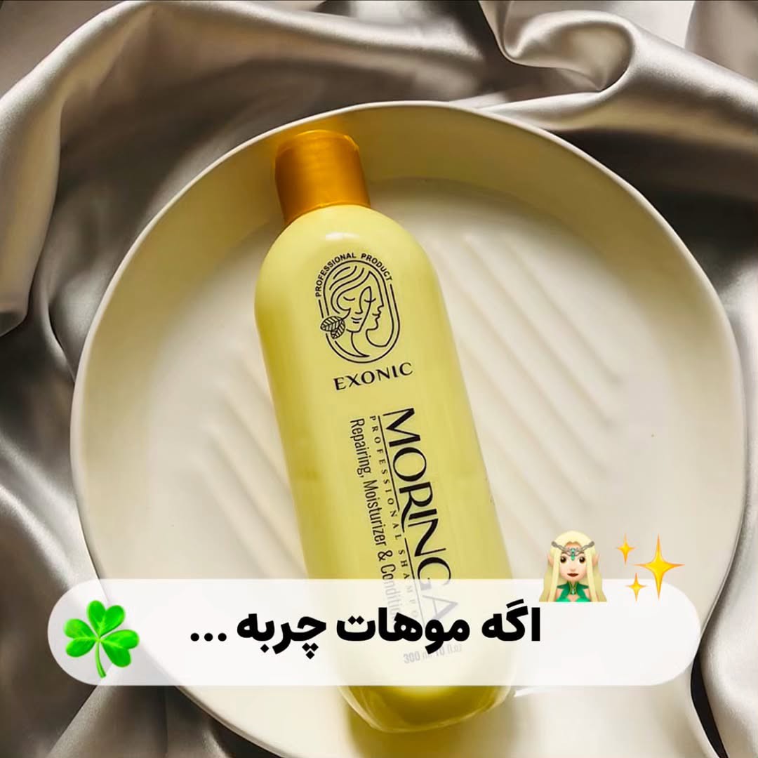 شامپو مورینگا اگزونیک اصل......