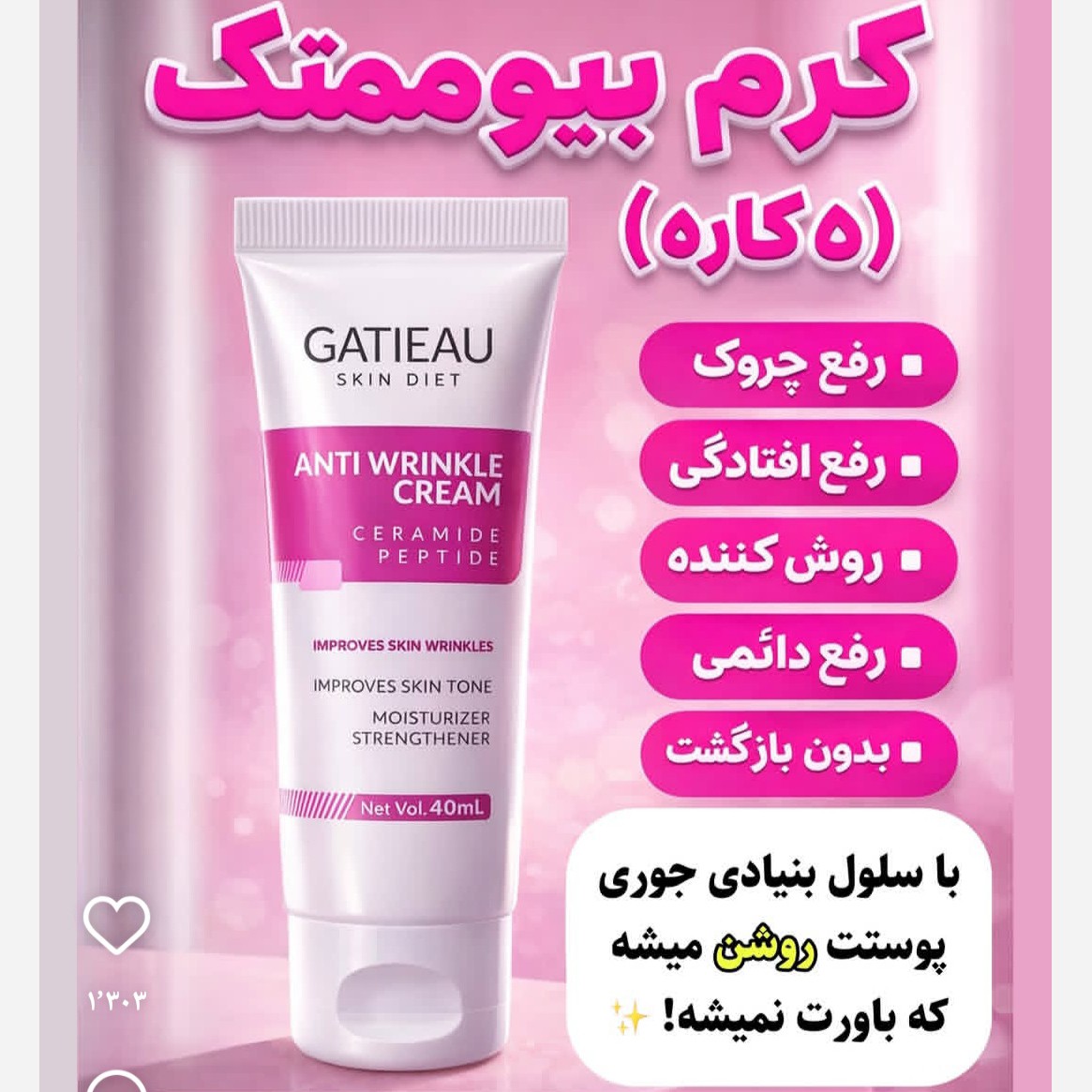 کرم بیوممتیک رفع چین و چروک 5 کاره اصل ایتالیایی