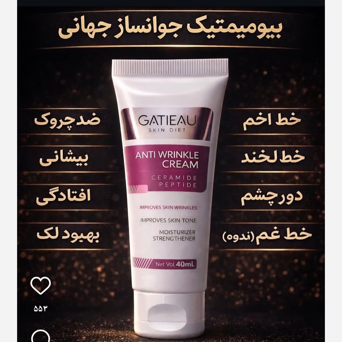 کرم بیوممتیک ضد چین و چروک قوی جوانساز اصل با بارکد اصالت کالا