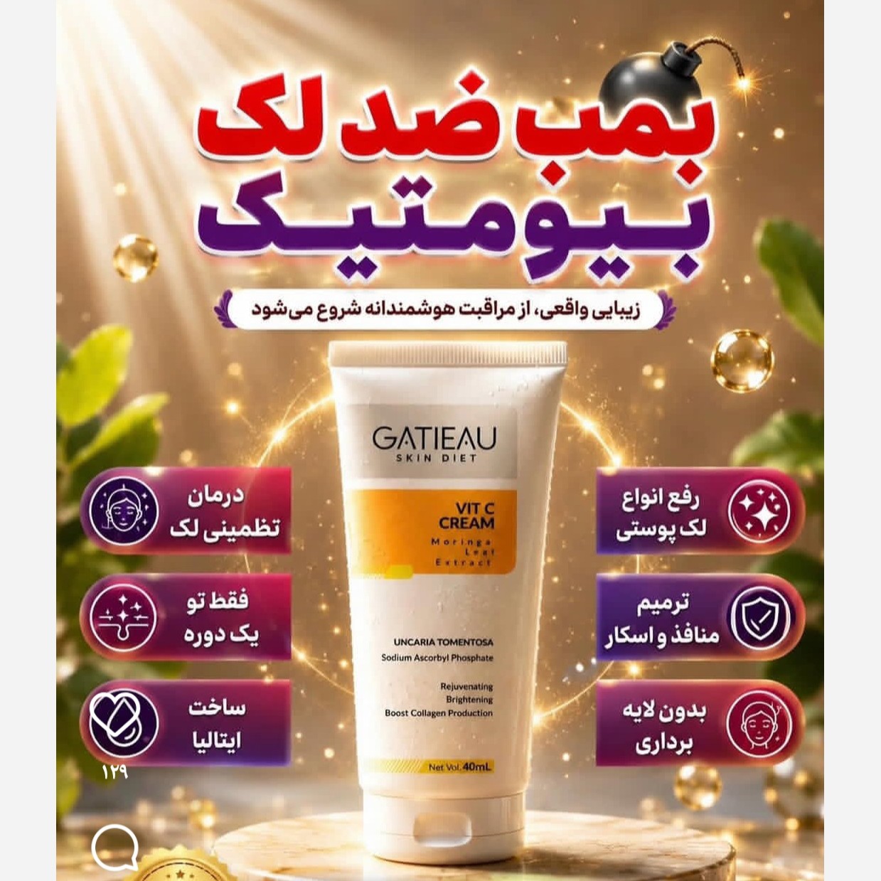 کرم ضدلک به شدت قوی بیوممتیک ویتامین c اصل با بارکد اصالت کالا
