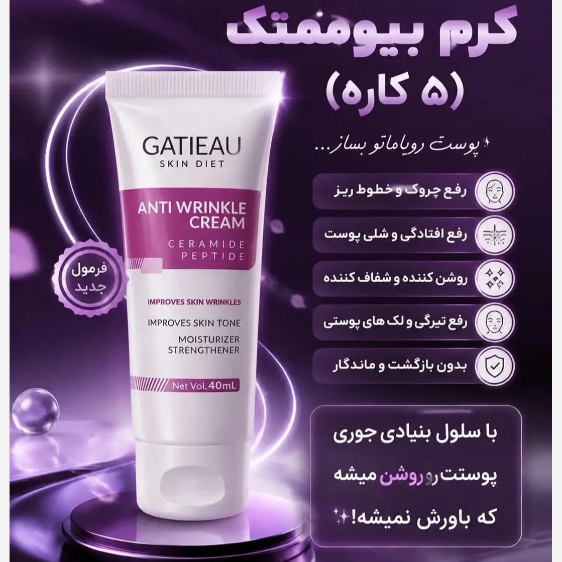 کرم بیوممتیک 5کاره جوانساز اصل با بارکد اصالت کالا