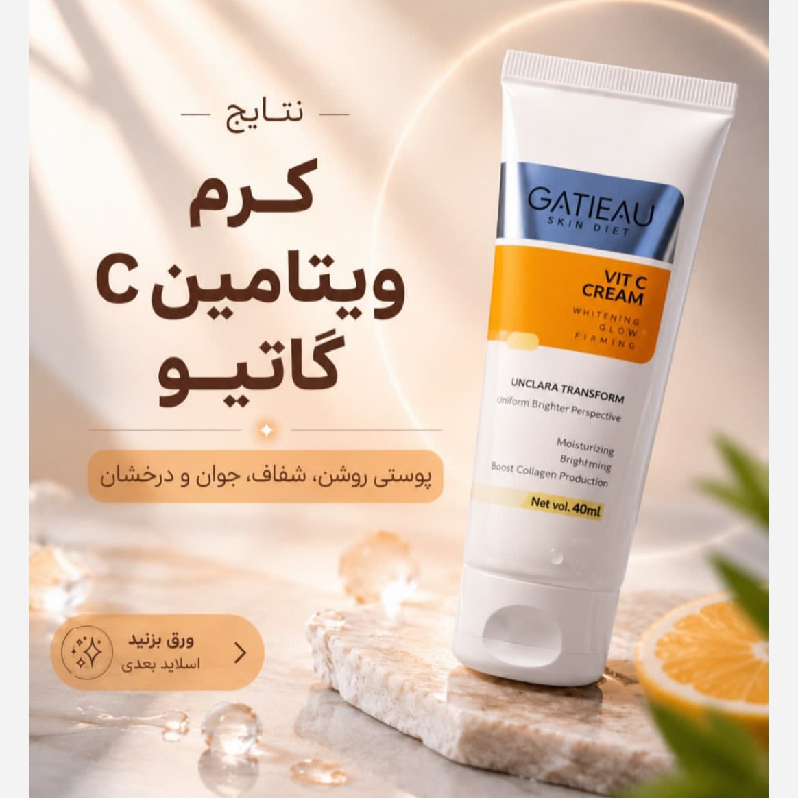 کرم بیوممتیک ویتامین سی اصل بارکددار