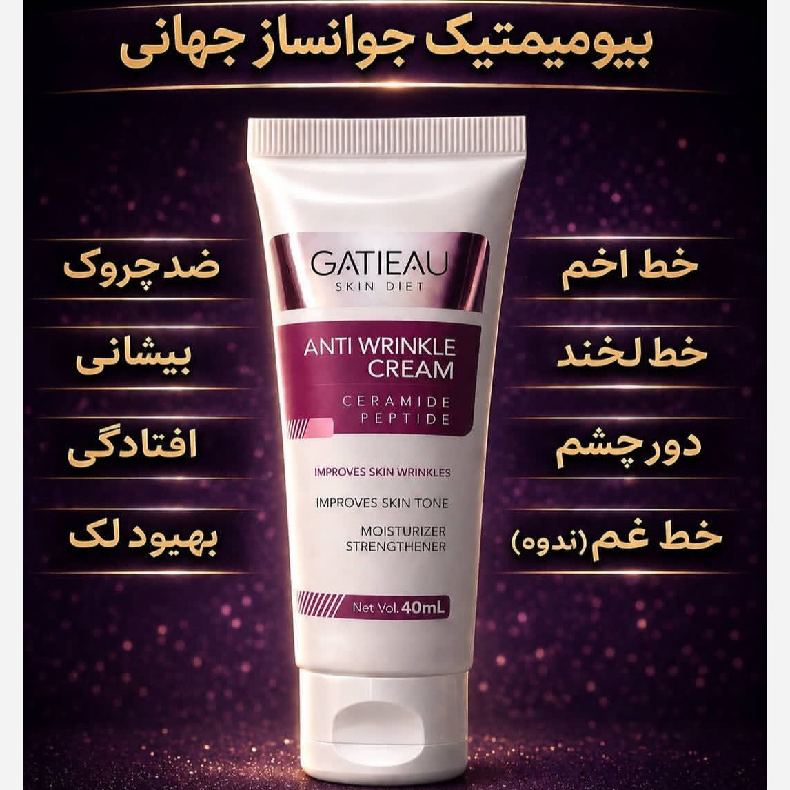 کرم بیوممتیک جوانساز جهانی اصل