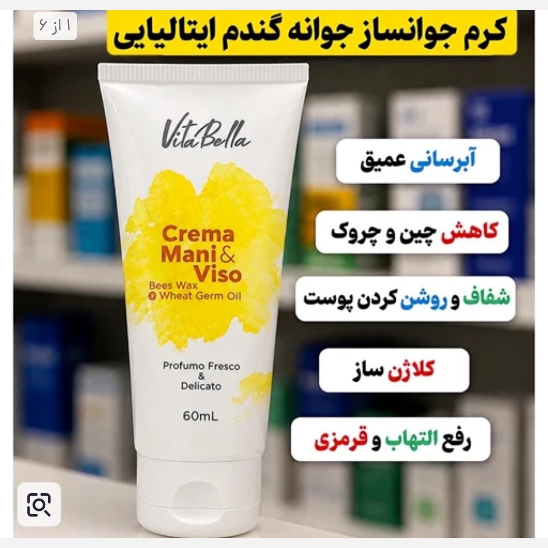 کرم جوانه گندم اصل ویتابلا ایتالیایی.