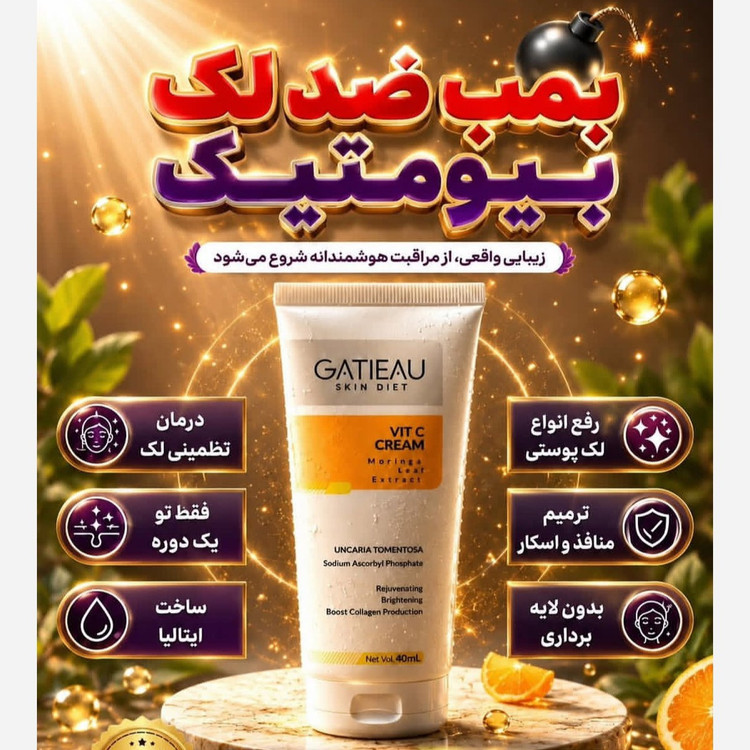 کرم ضدلک قوی ویتامین سی بیوممتیک اصل با بارکد اصالت کالا