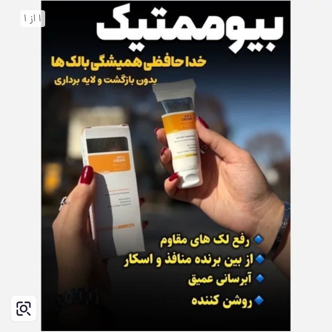 کرم ضد لک به شدت قوی بیوممتیک 15 کاره اصل بارکددار