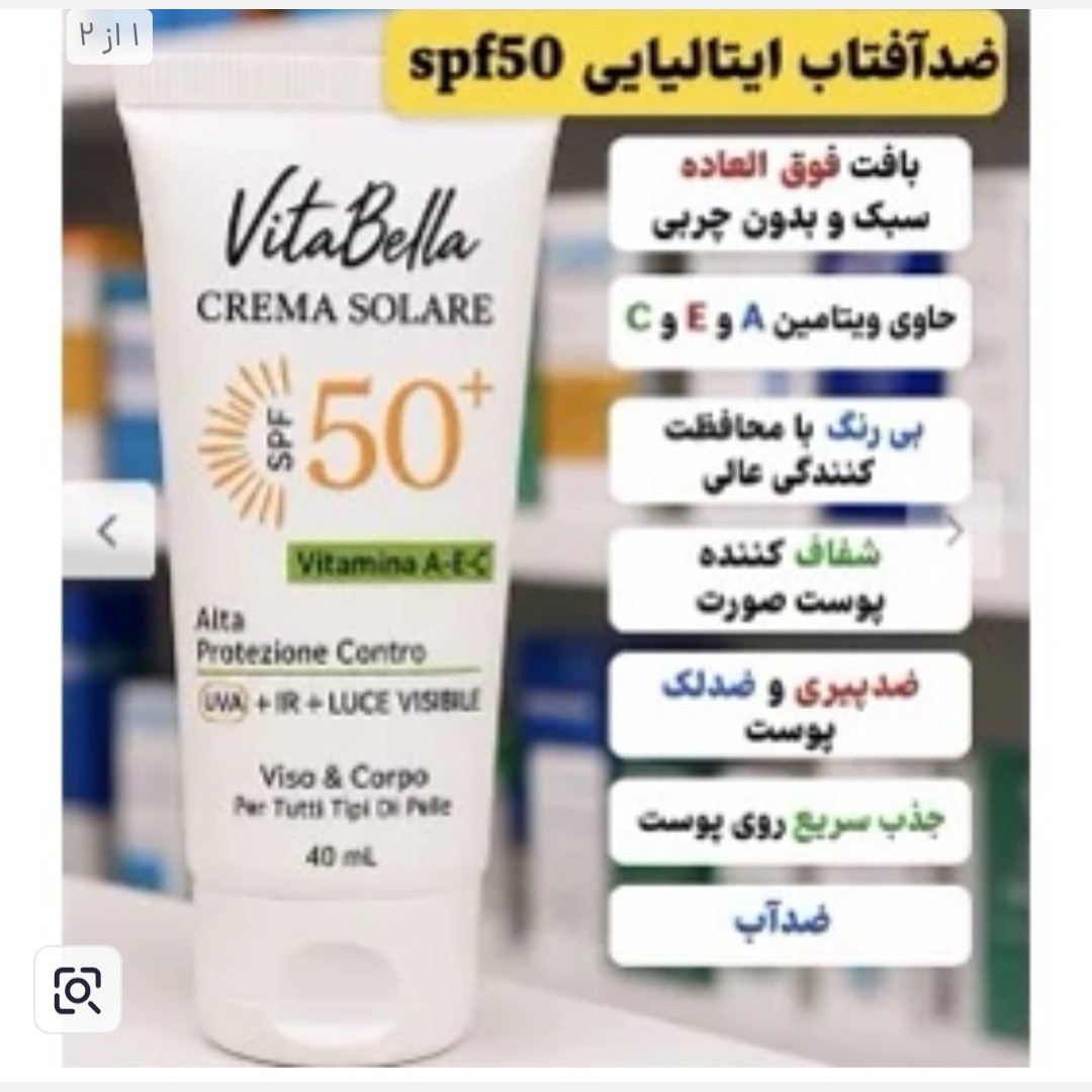 کرم ضد آفتاب ویتابلا اصل با بارکد اصالت کالا ایتالیایی