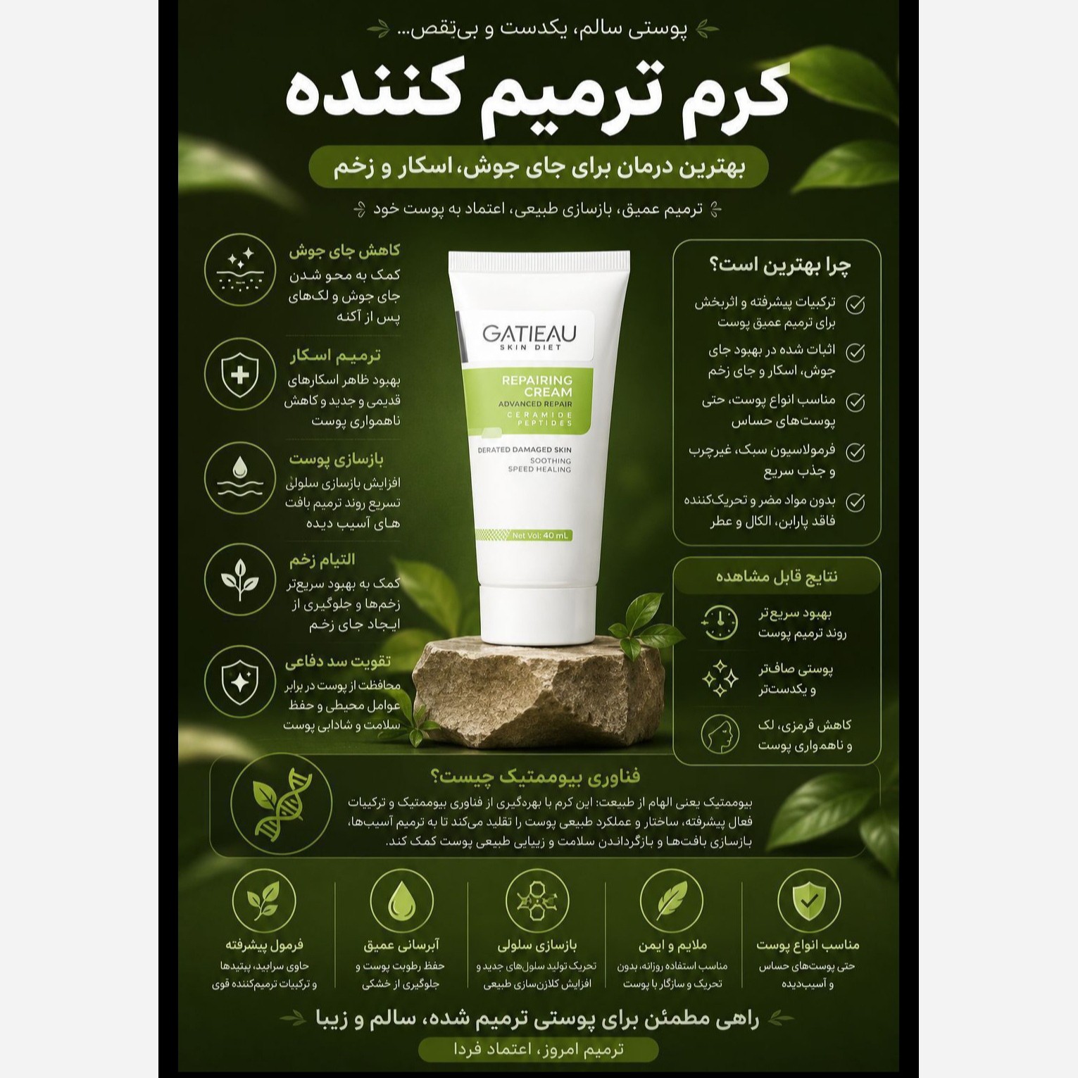 کرم بیوممتیک ترمیم کننده (بهبود جای جوش و زخم و اگزما) ایتالیایی اصل