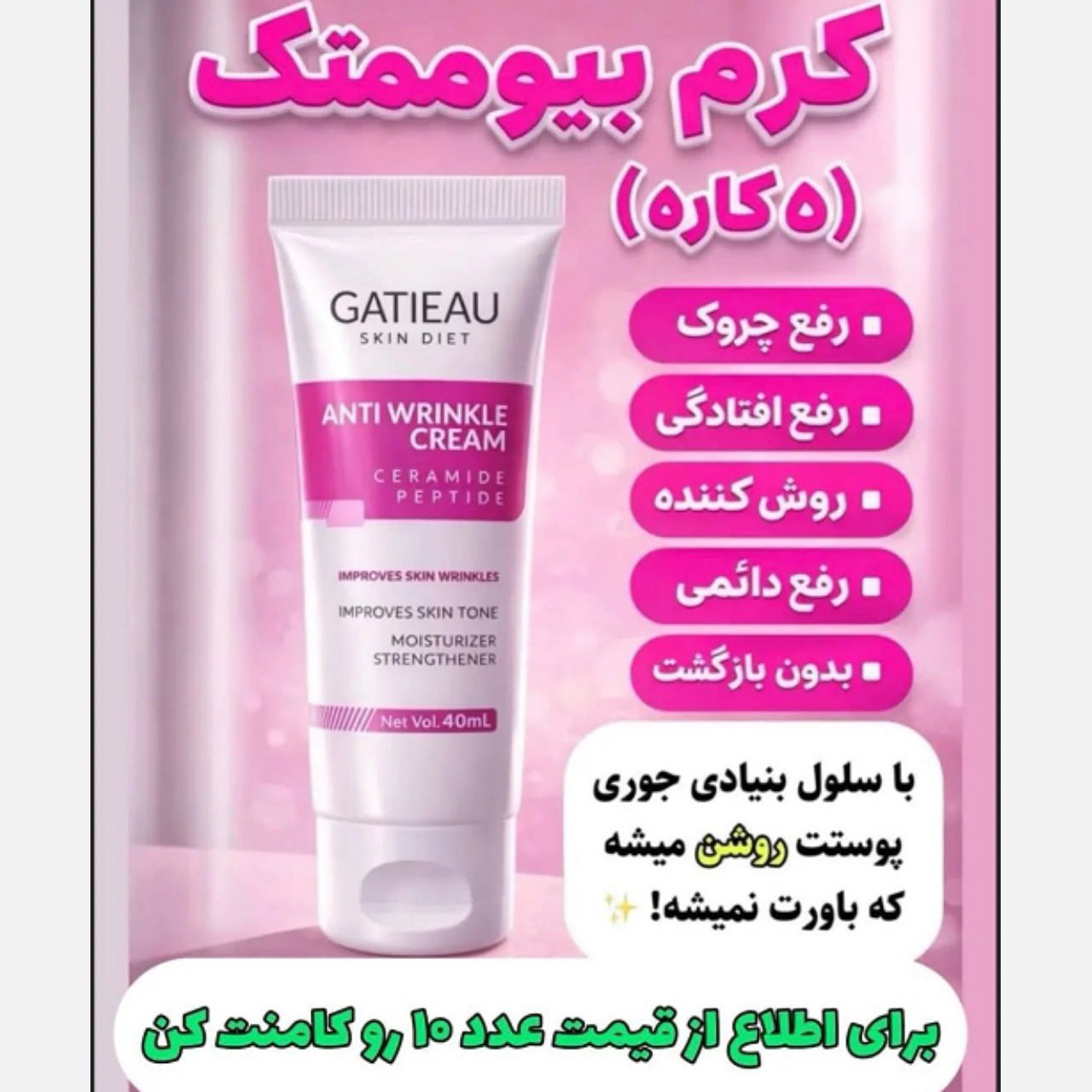 کرم ضد چین و چروک جوانساز بیوممتیک ایتالیایی اصل بارکددار