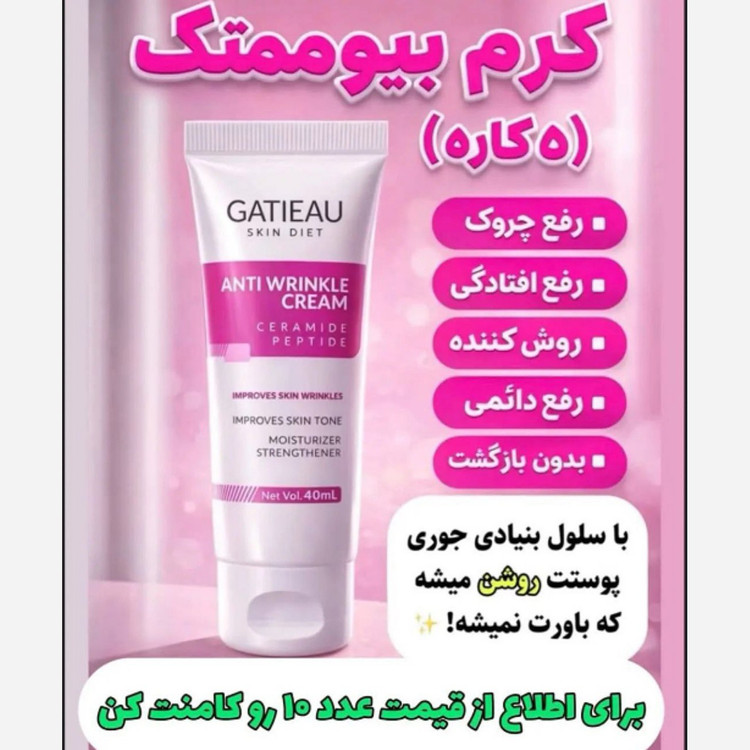 کرم ضد چین و چروک جوانساز بیوممتیک ایتالیایی اصل بارکددار