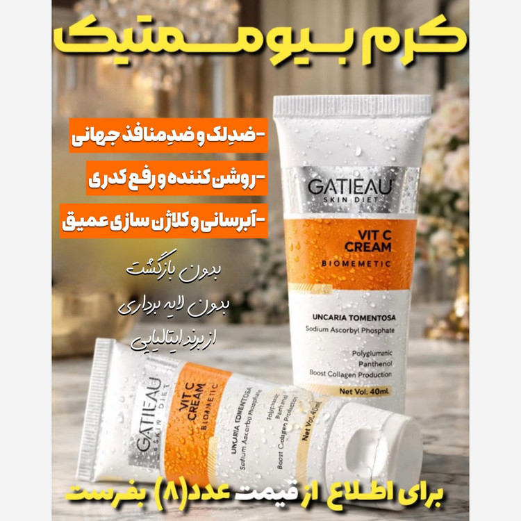 کرم بیومیمتیک ضد لک قوی اصل....