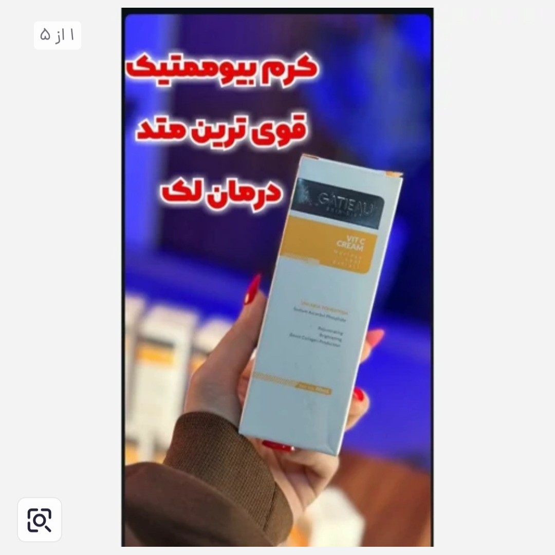 کرم بیوممتیک 15 کاره ضد لک اصل