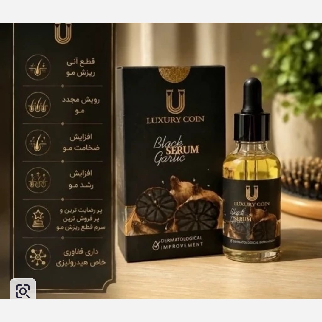 سرم سیرسیاه لاکچری کوین اصل با بارکد اصالت کالا
