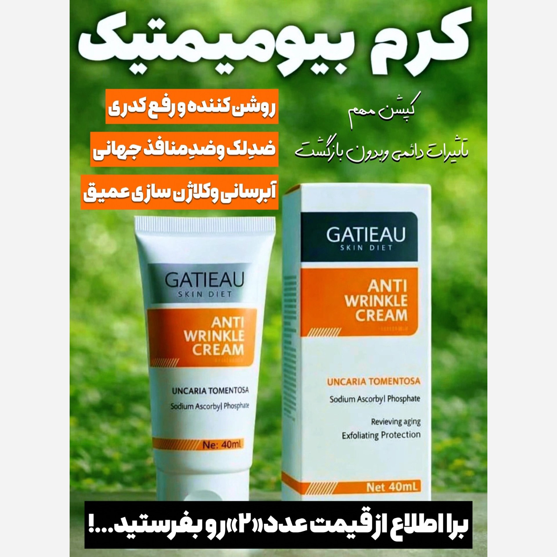 کرم ضدلک قوی بیوومتیک اصل