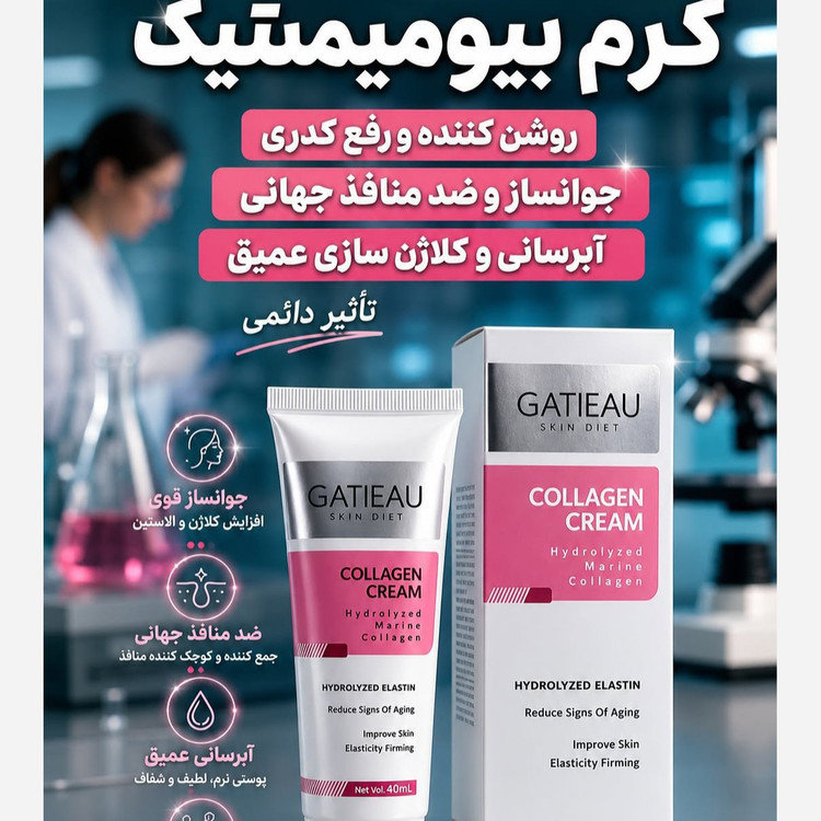 کرم کلاژن بیوممتیک اصل بارکد دار.