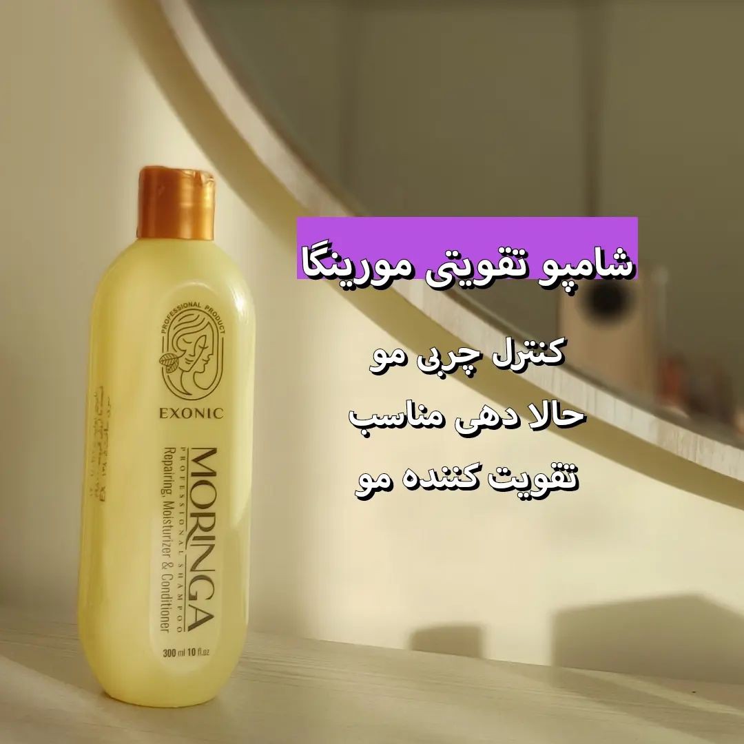 شامپو مورینگاااا