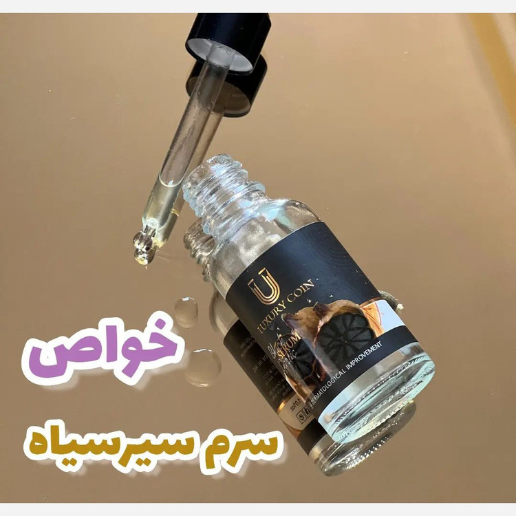 سرم سیرسیاه لاکچری کوین فرانسوی اصل با بارکد اصالت کالا